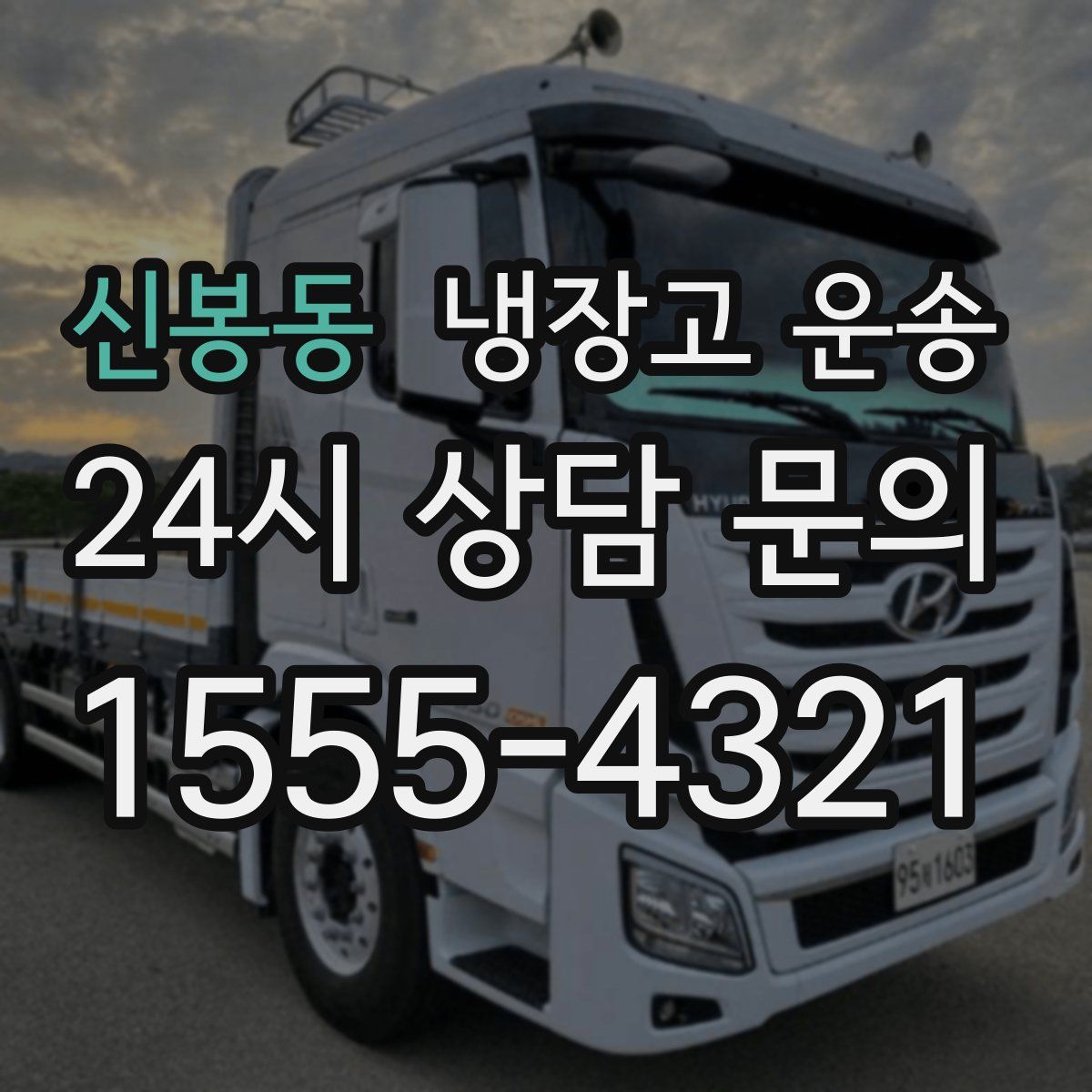 신봉동 냉장고 운송