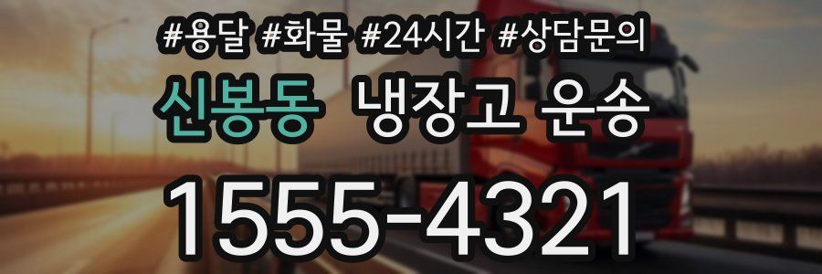 신봉동 냉장고 운송