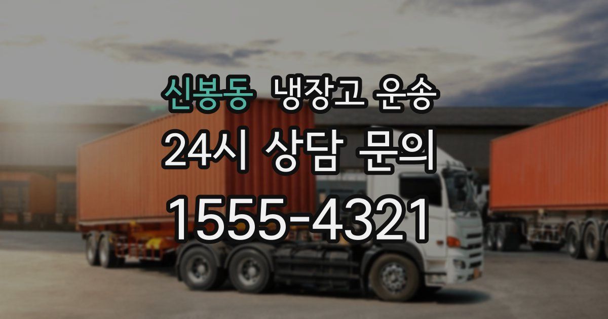 신봉동 냉장고 운송