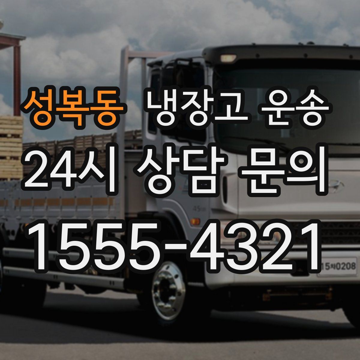 성복동 냉장고 운송