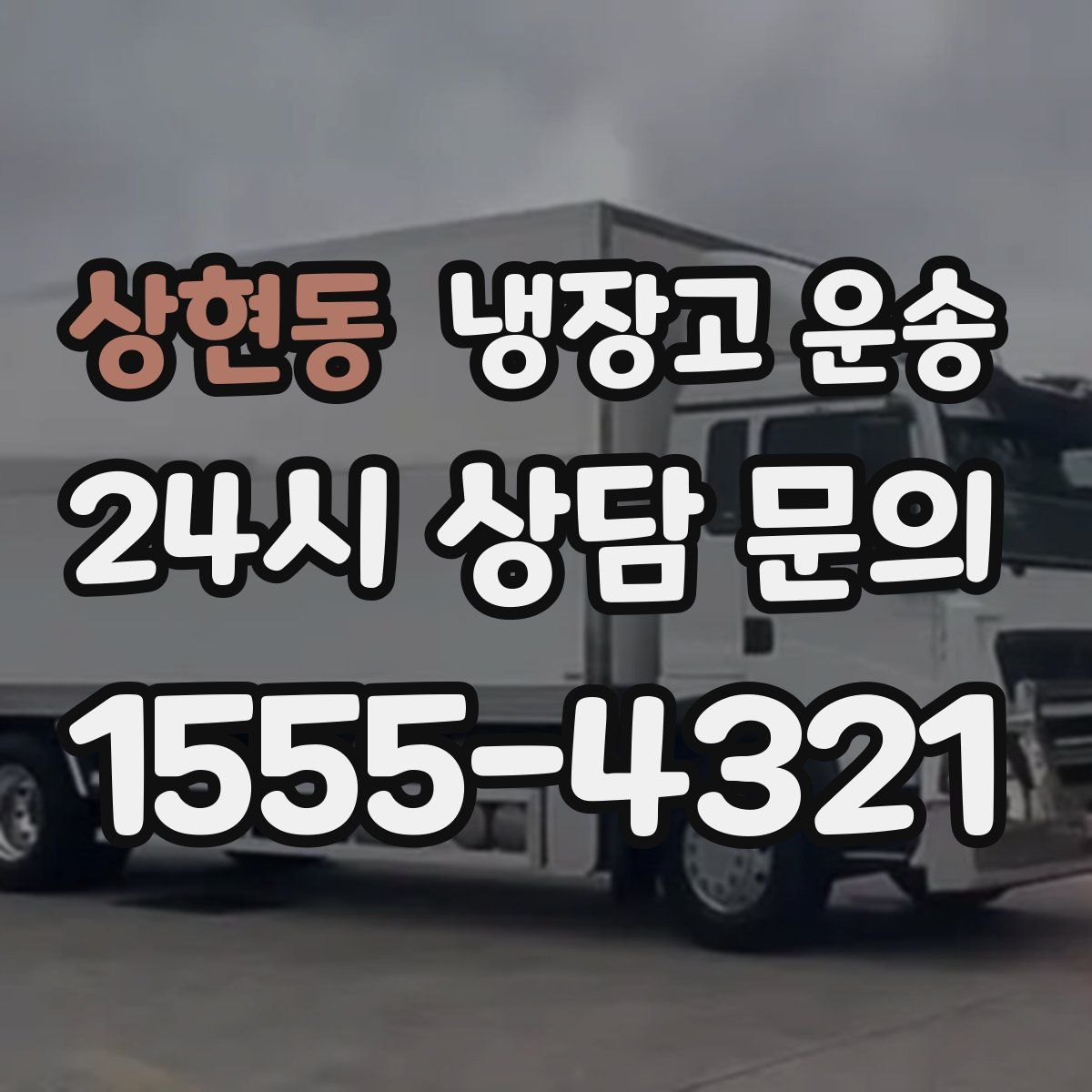 상현동 냉장고 운송
