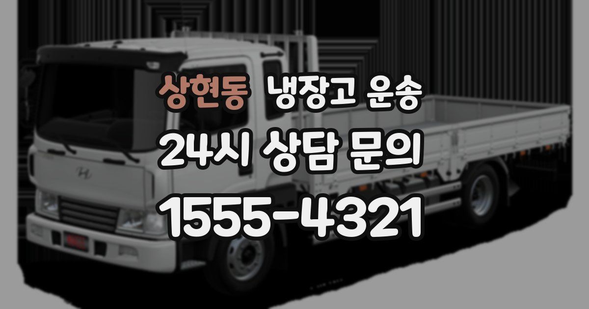 상현동 냉장고 운송