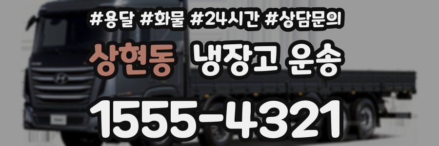 상현동 냉장고 운송
