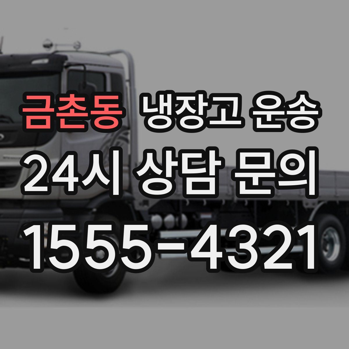 금촌동 냉장고 운송