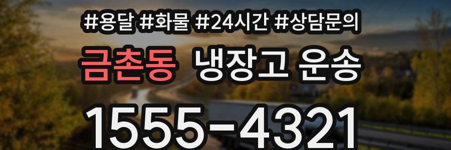금촌동 냉장고 운송