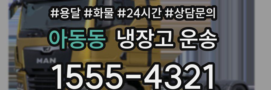 아동동 냉장고 운송