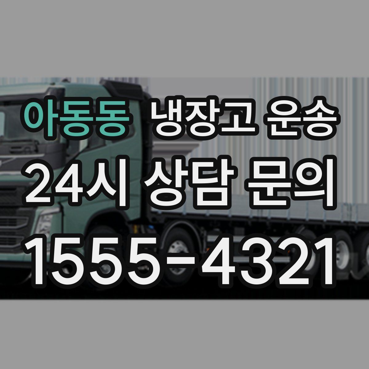 아동동 냉장고 운송