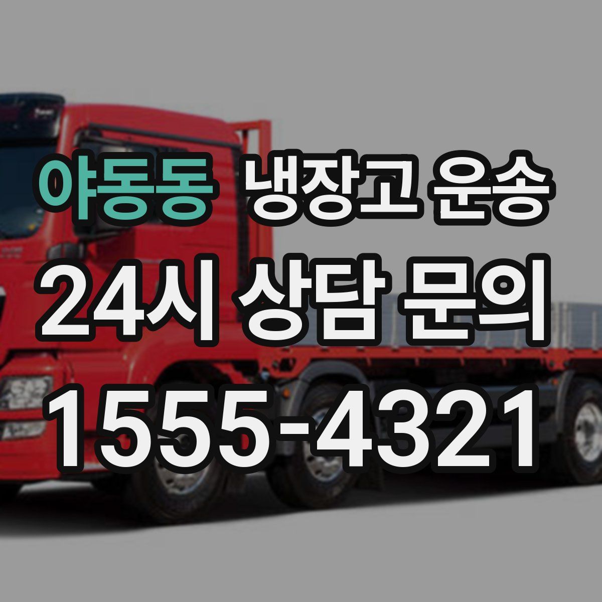 야동동 냉장고 운송