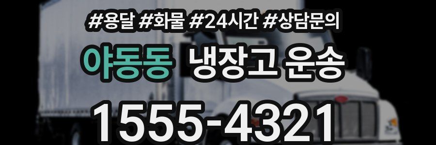 야동동 냉장고 운송