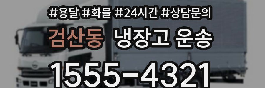 검산동 냉장고 운송