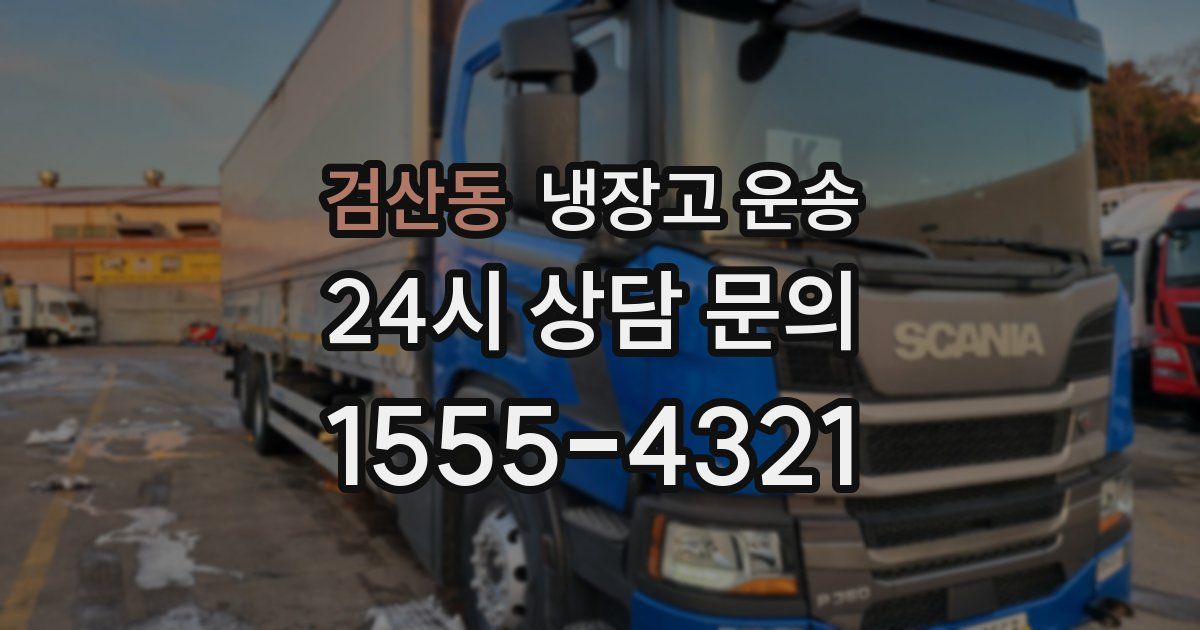 검산동 냉장고 운송