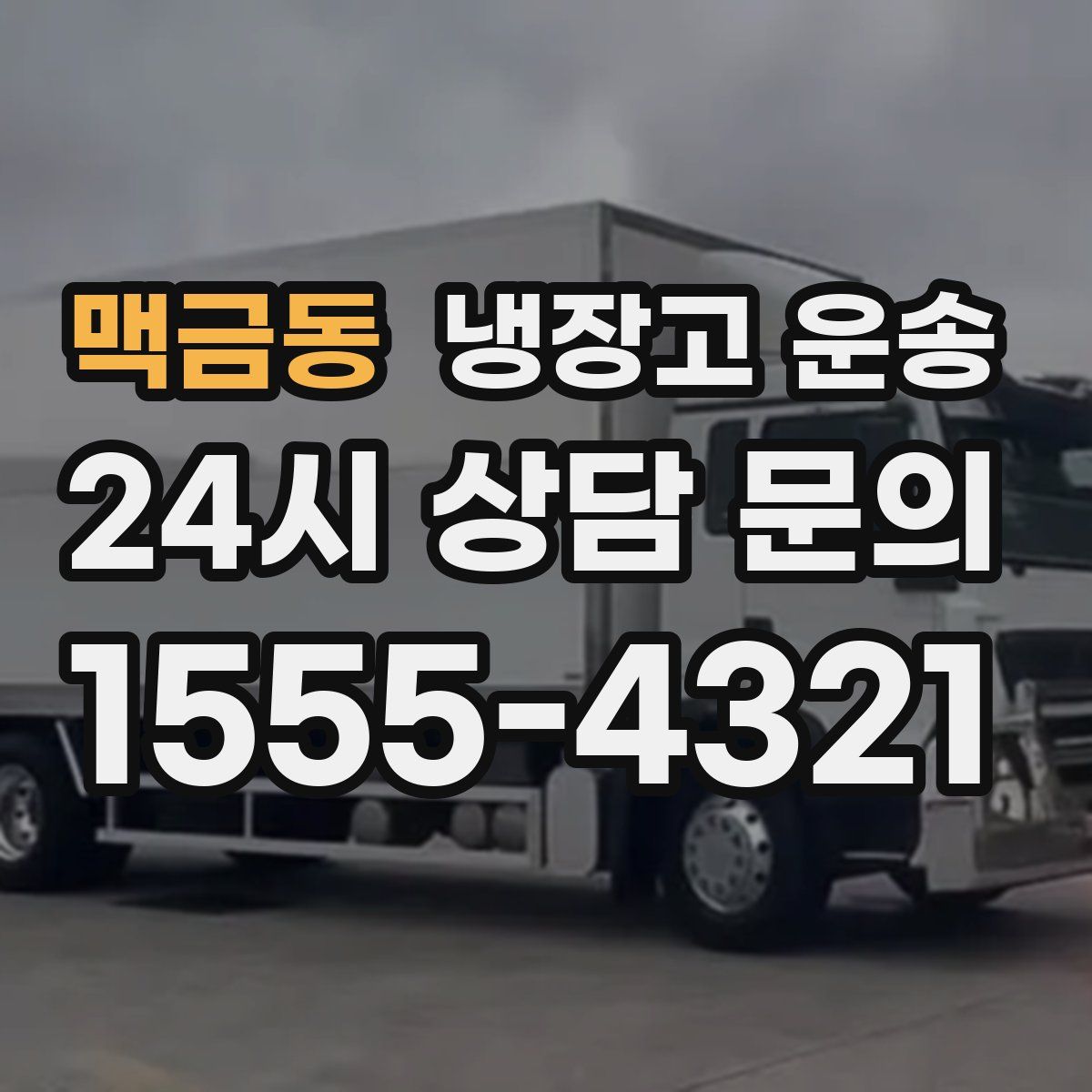 맥금동 냉장고 운송