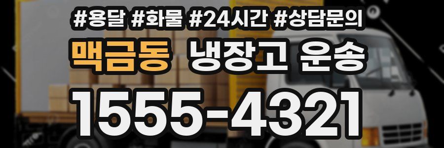 맥금동 냉장고 운송