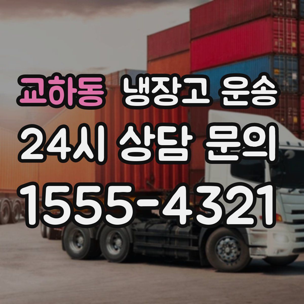 교하동 냉장고 운송