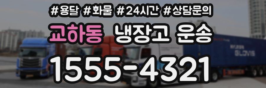 교하동 냉장고 운송