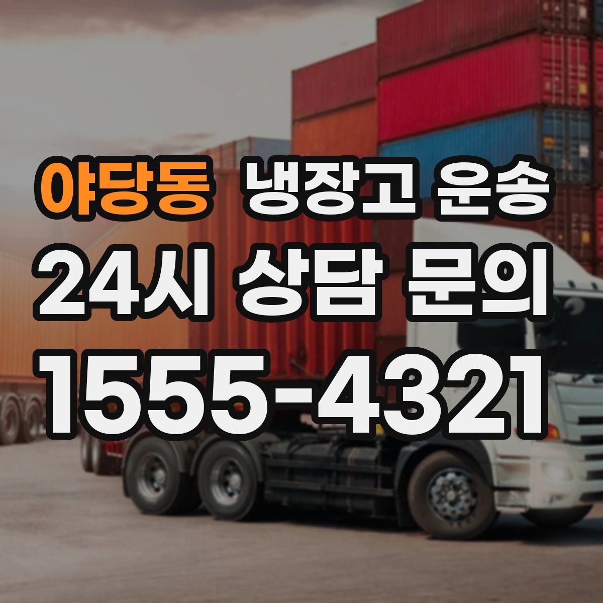 야당동 냉장고 운송