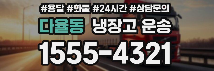 다율동 냉장고 운송