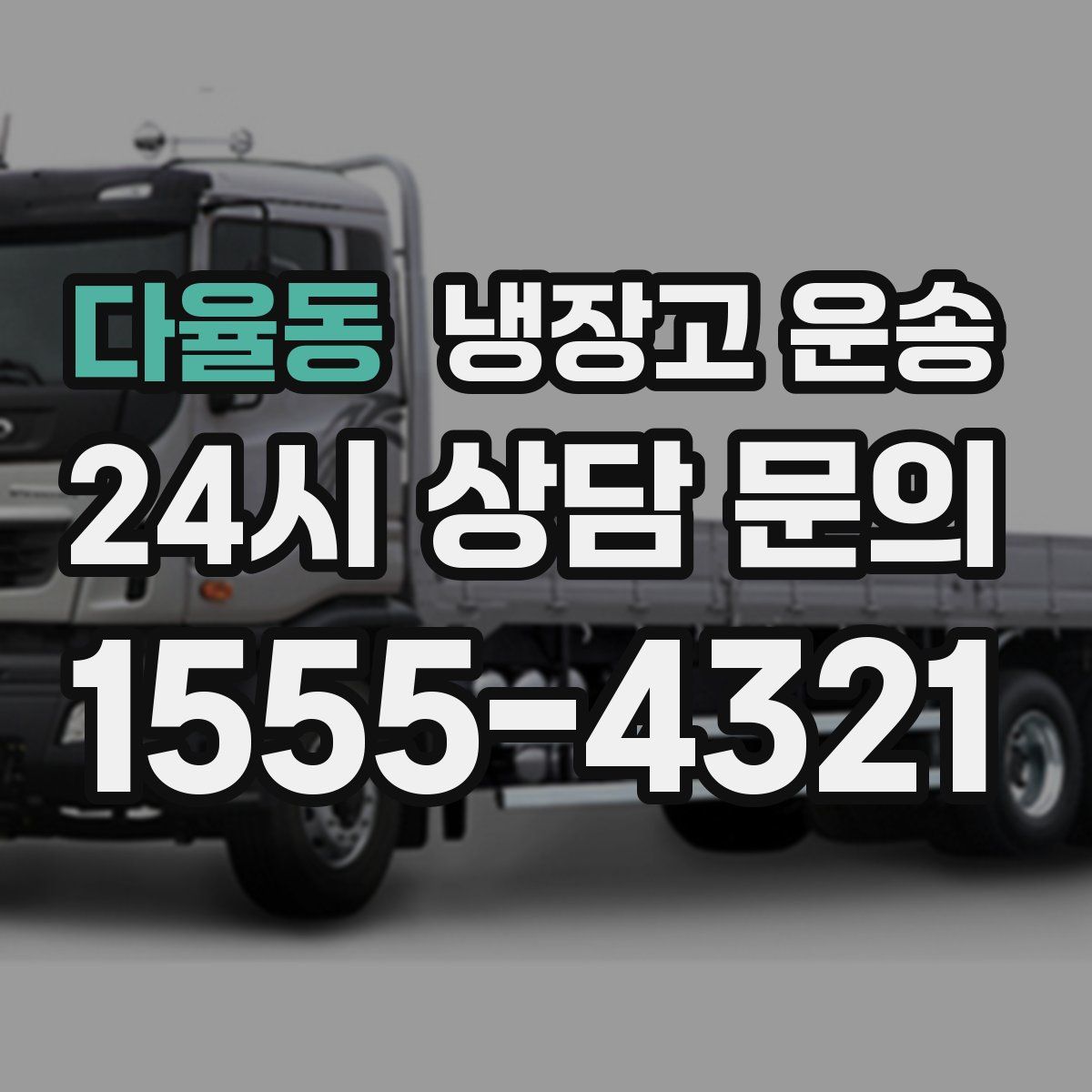 다율동 냉장고 운송