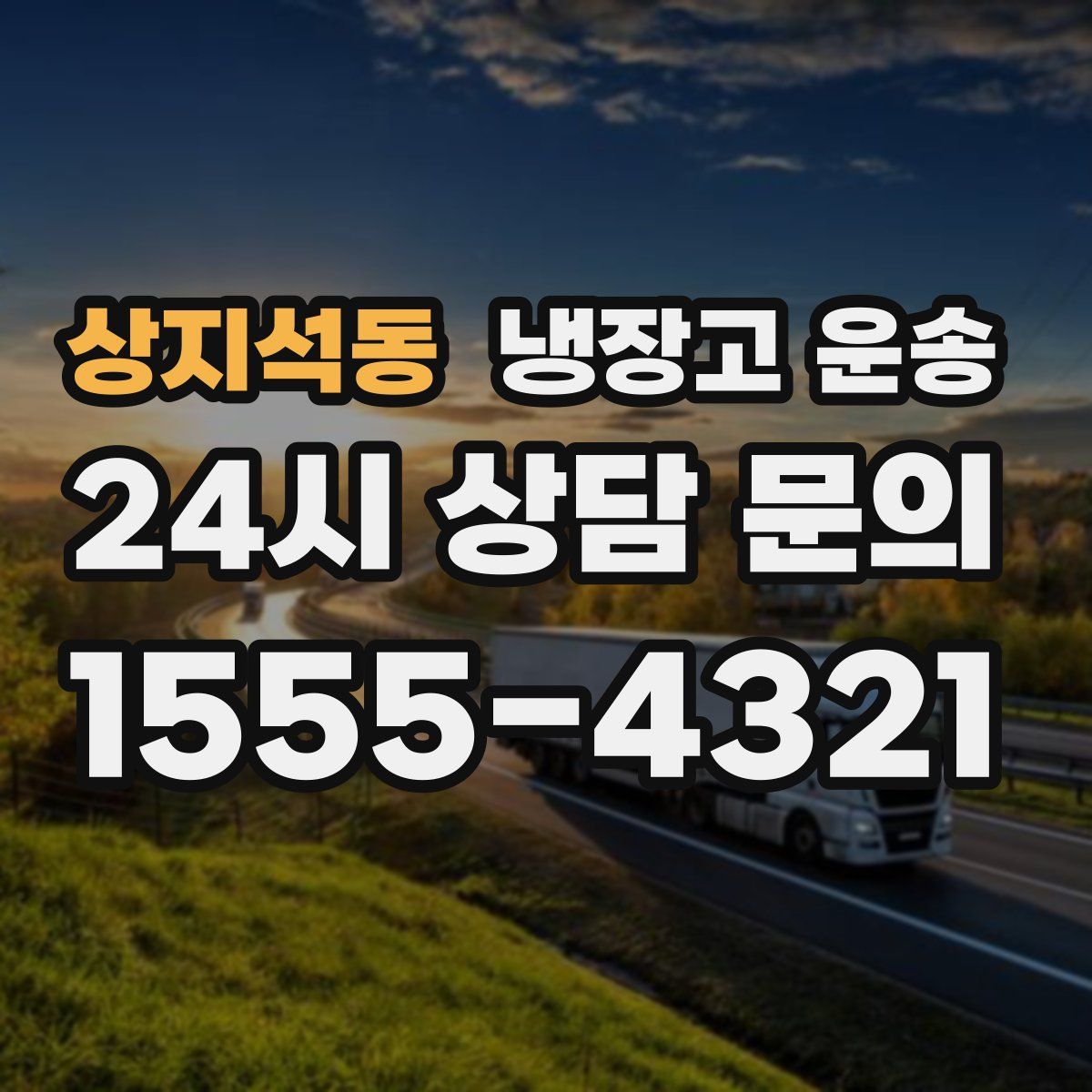 상지석동 냉장고 운송