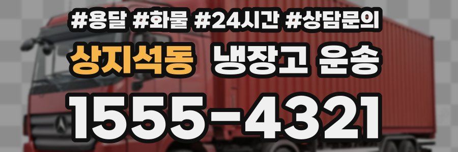 상지석동 냉장고 운송