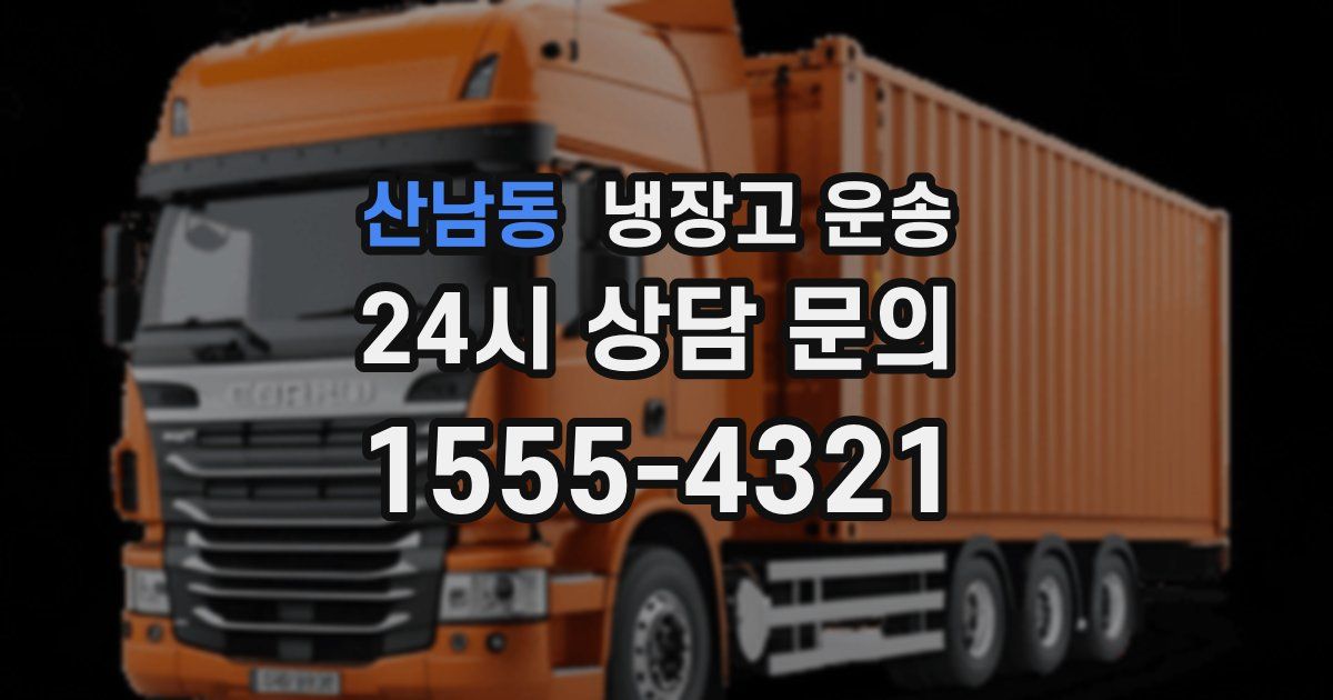 산남동 냉장고 운송