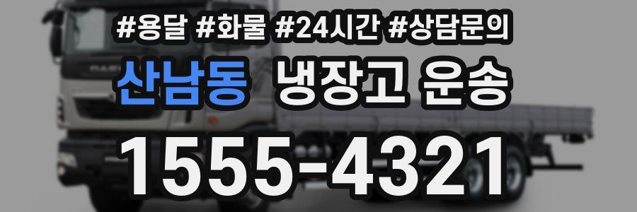 산남동 냉장고 운송