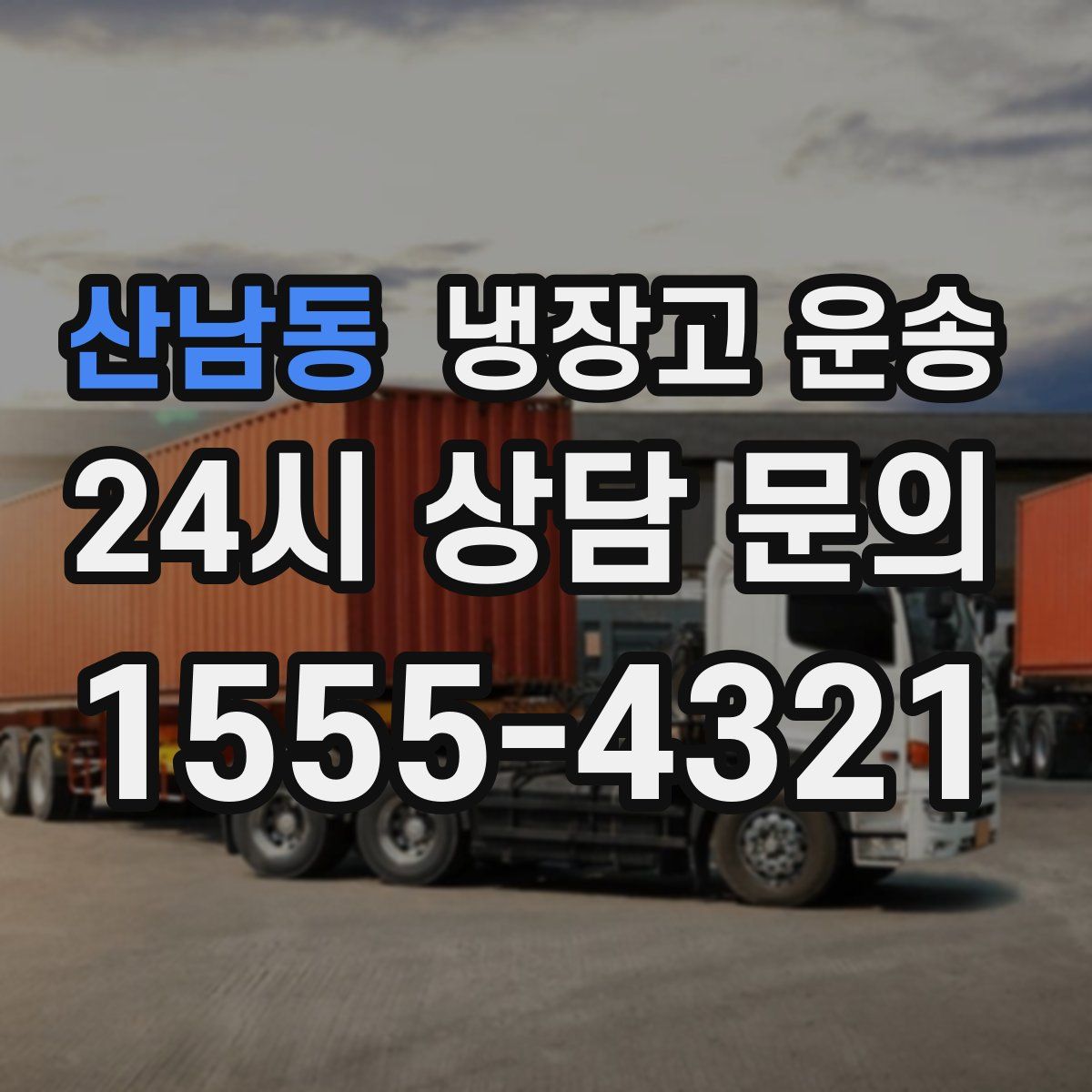 산남동 냉장고 운송