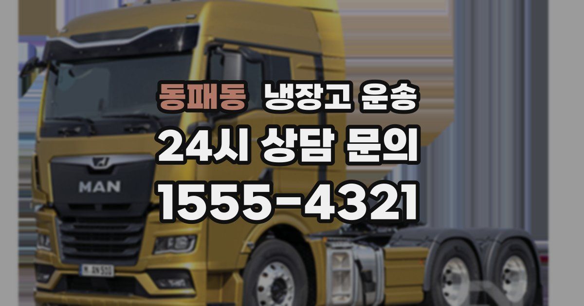 동패동 냉장고 운송