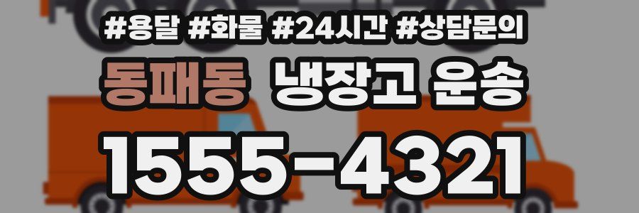 동패동 냉장고 운송