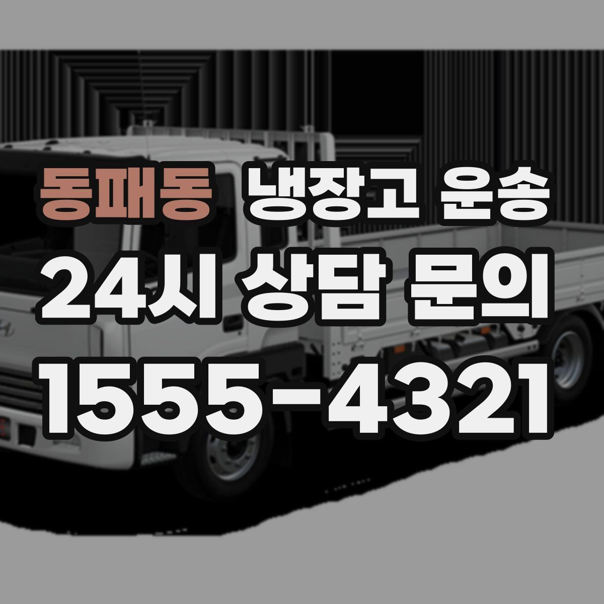 동패동 냉장고 운송