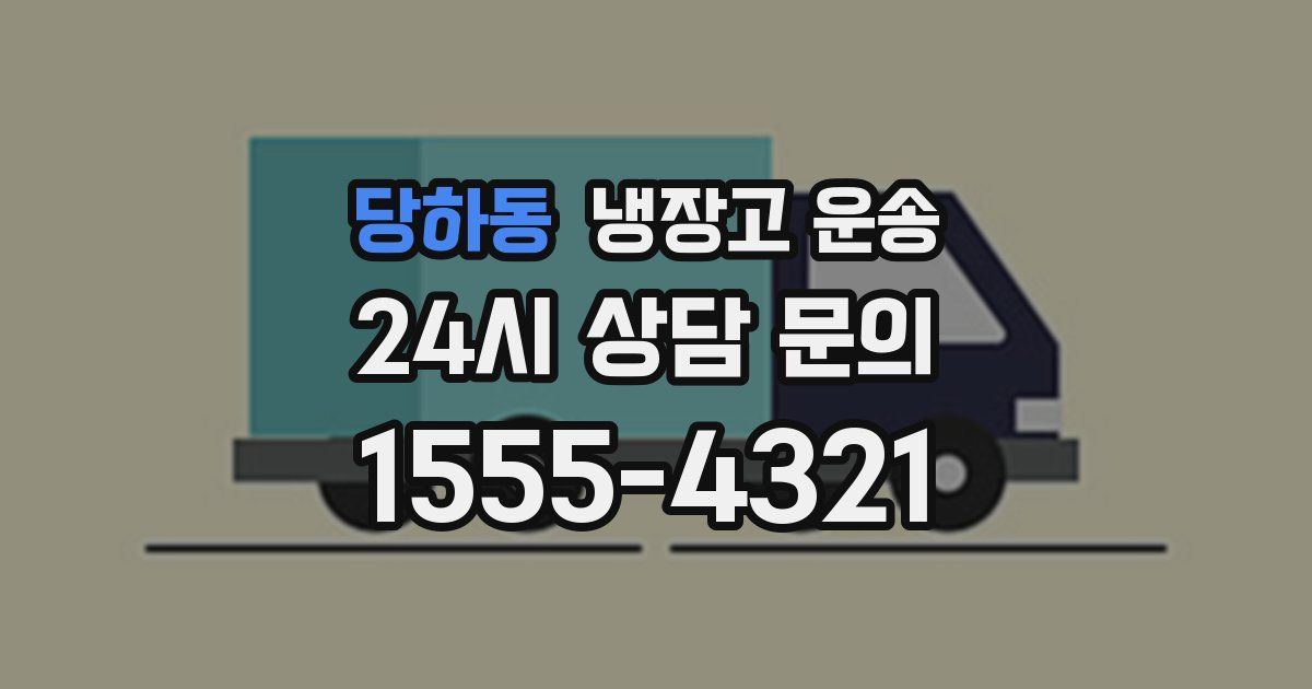 당하동 냉장고 운송