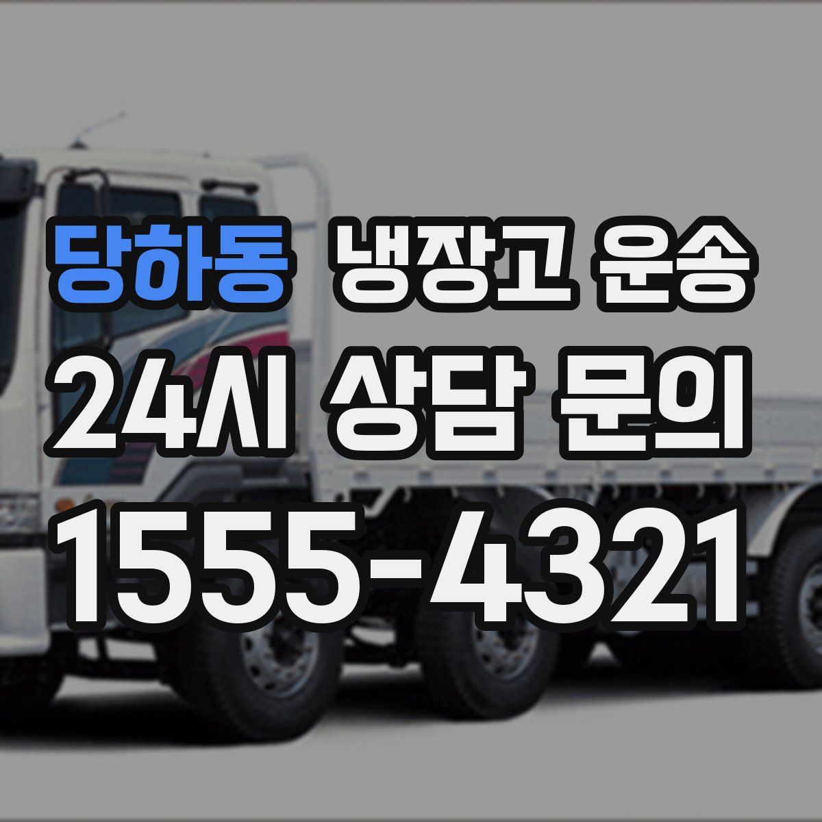 당하동 냉장고 운송