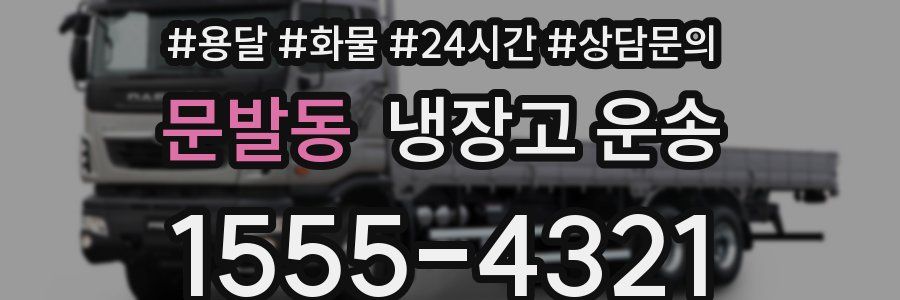문발동 냉장고 운송
