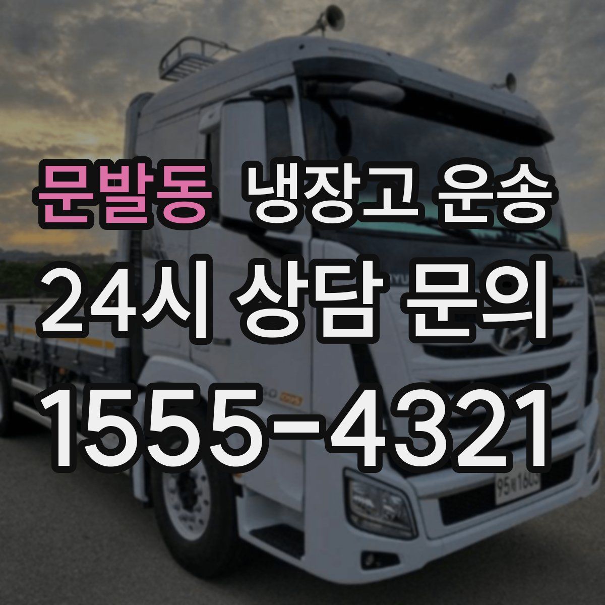 문발동 냉장고 운송
