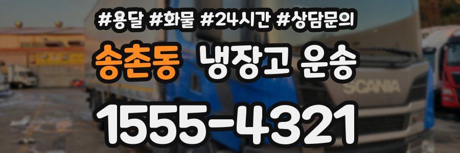 송촌동 냉장고 운송