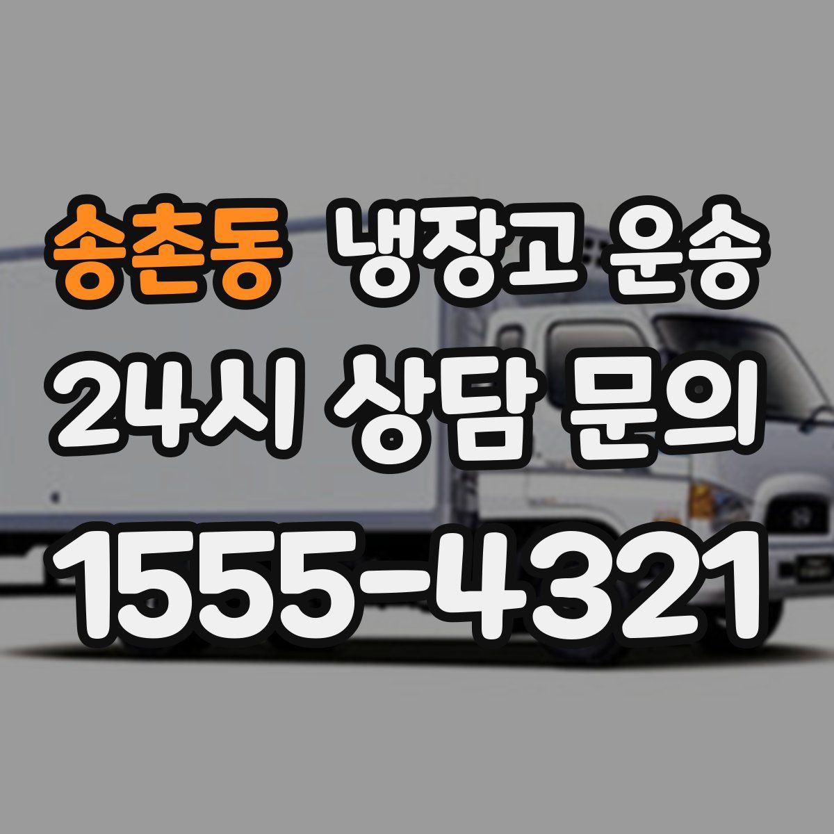 송촌동 냉장고 운송