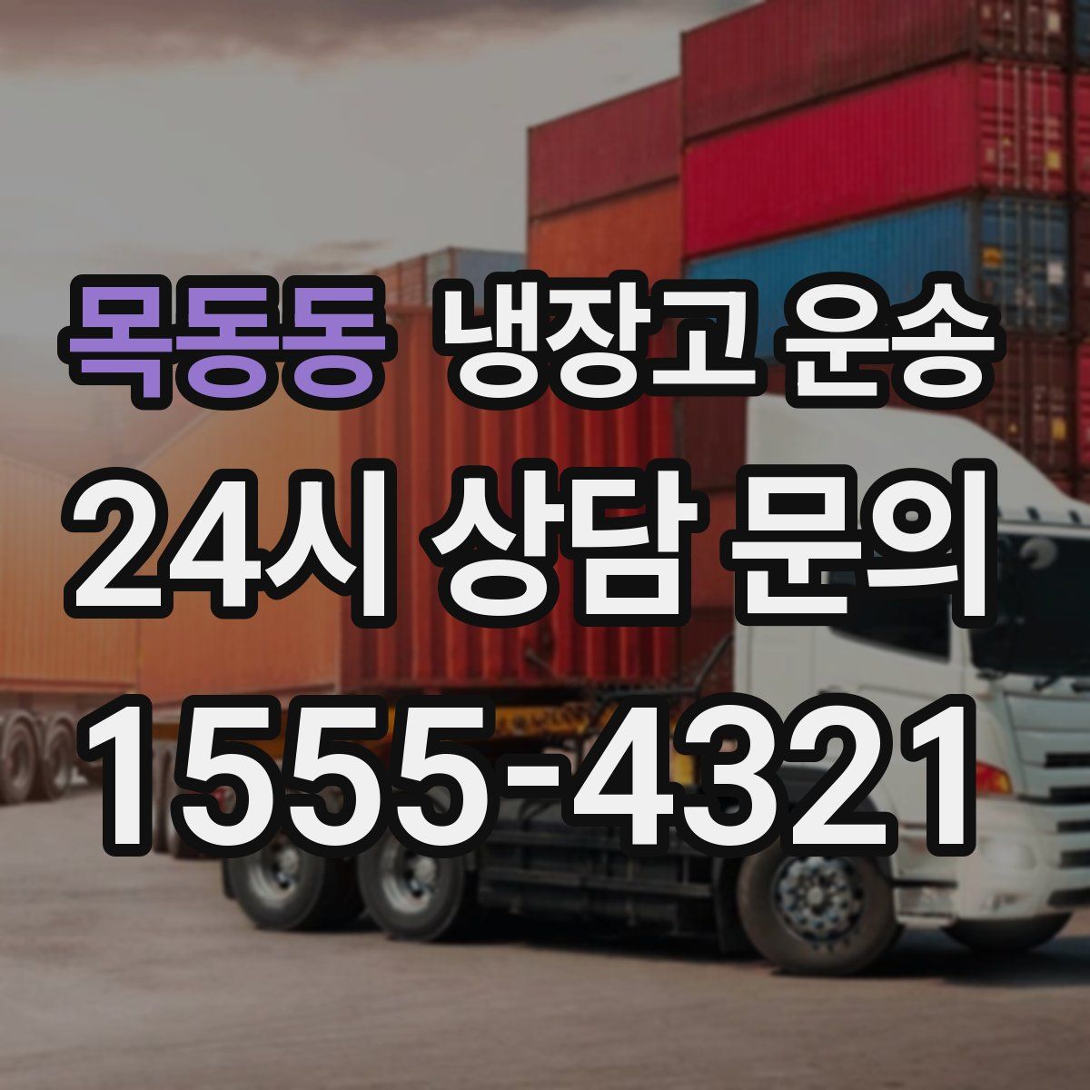 목동동 냉장고 운송