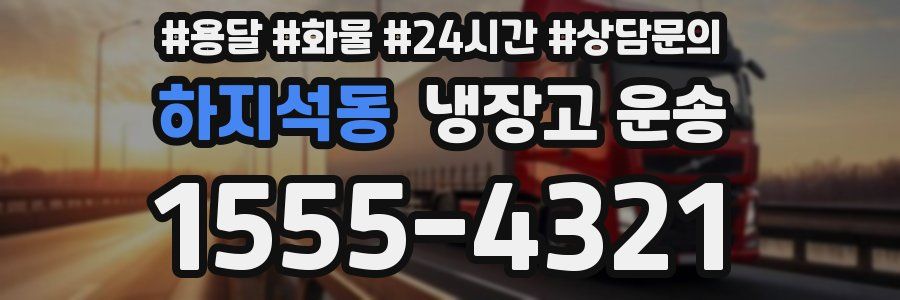 하지석동 냉장고 운송