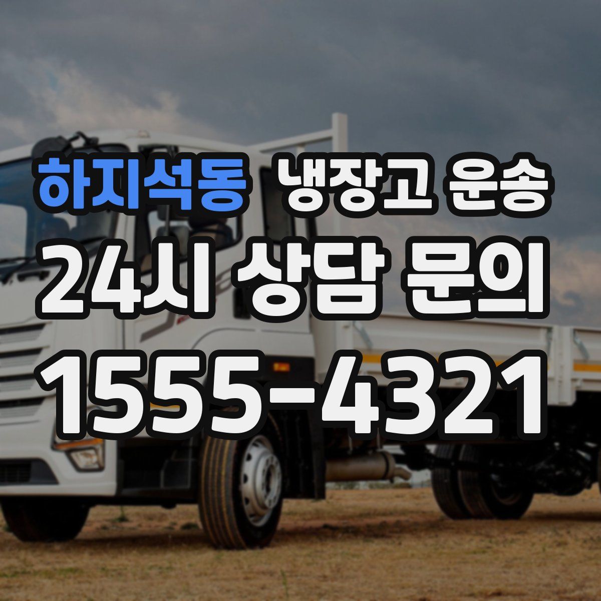 하지석동 냉장고 운송