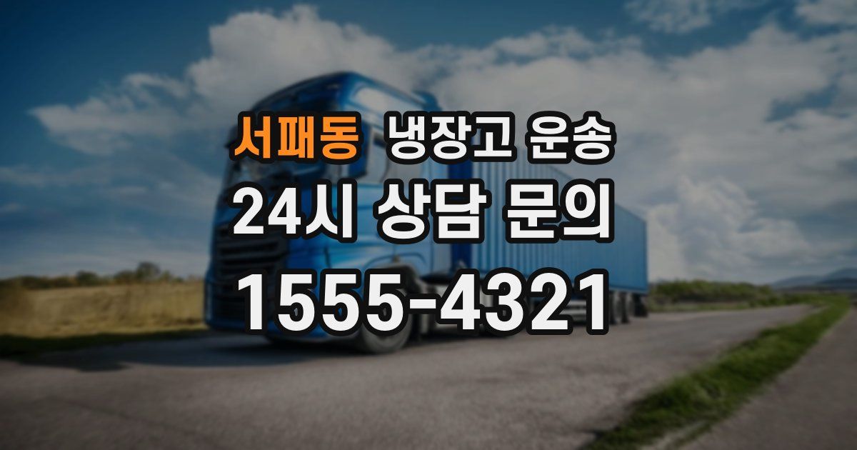 서패동 냉장고 운송
