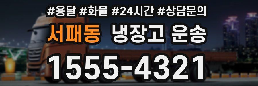 서패동 냉장고 운송