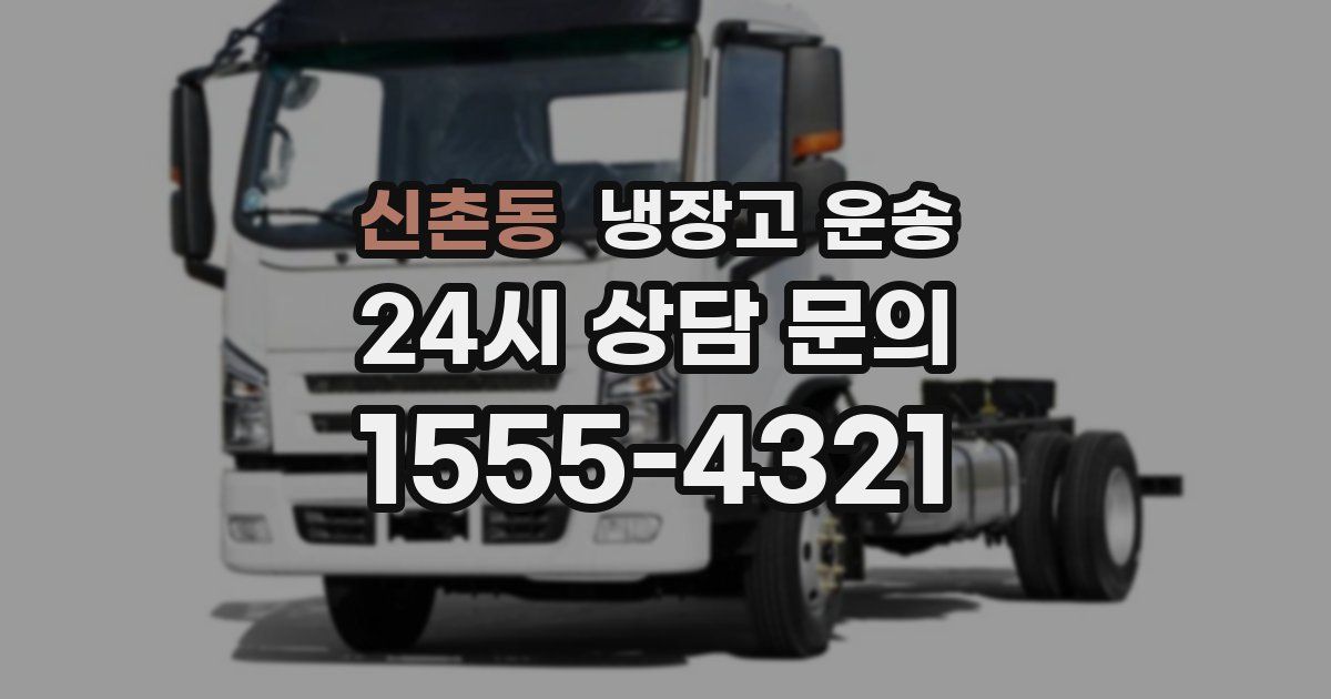 신촌동 냉장고 운송
