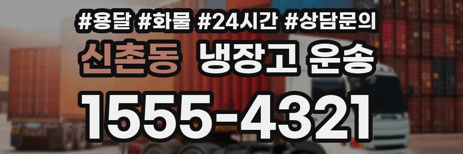 신촌동 냉장고 운송