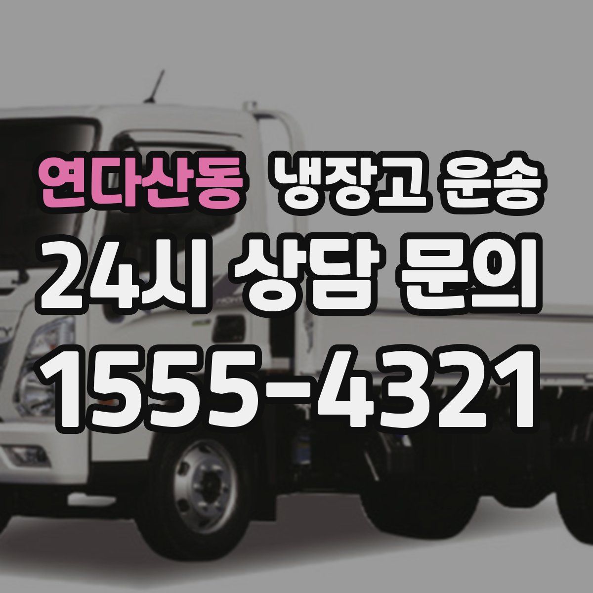 연다산동 냉장고 운송