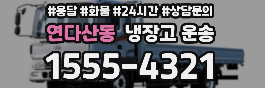 연다산동 냉장고 운송