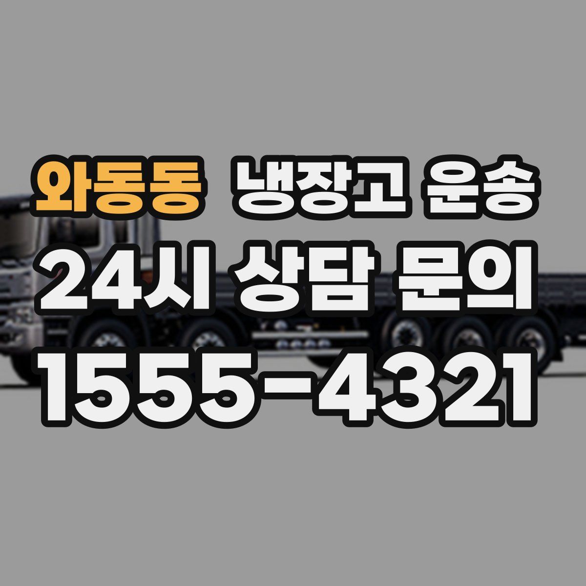 와동동 냉장고 운송