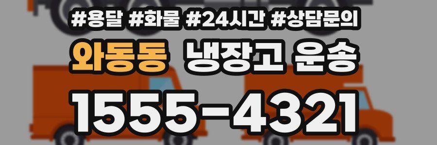 와동동 냉장고 운송