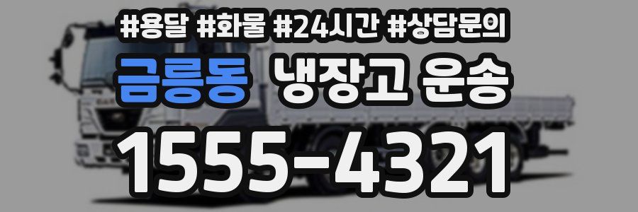 금릉동 냉장고 운송