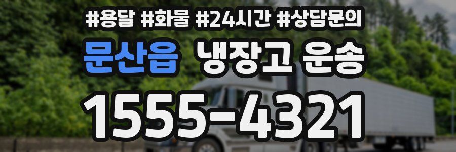 문산읍 냉장고 운송