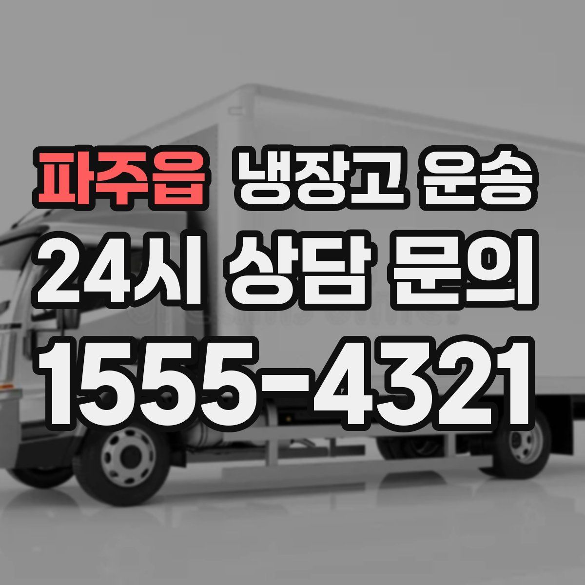 파주읍 냉장고 운송